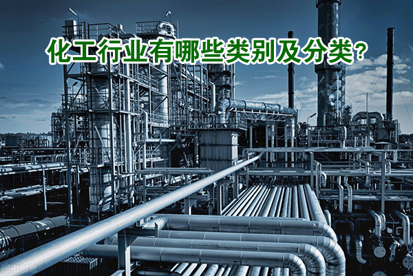 化工行業(yè)分類