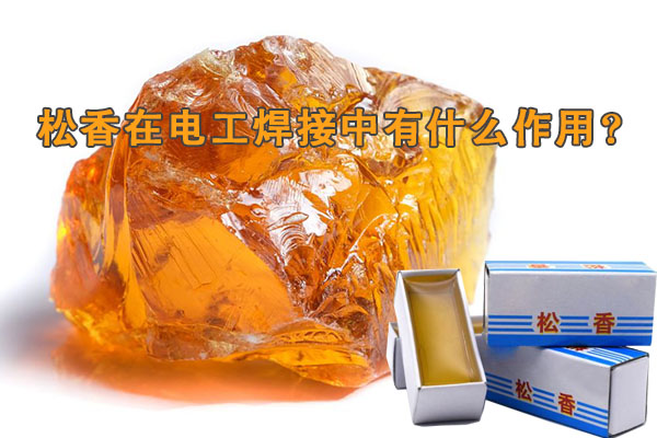 松香在電工焊接中有什么作用？