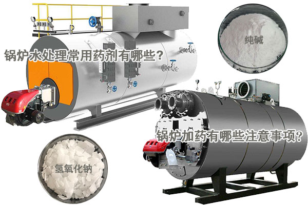鍋爐水處理常用藥劑有哪些?