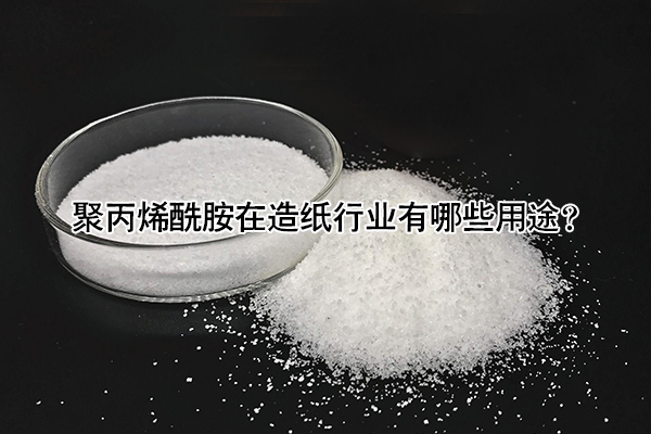聚丙烯酰胺在造紙行業(yè)有哪些用途？