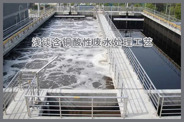 淺談含銅酸性廢水處理工藝