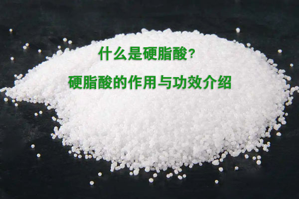 什么是硬脂酸？硬脂酸的作用與功效介紹