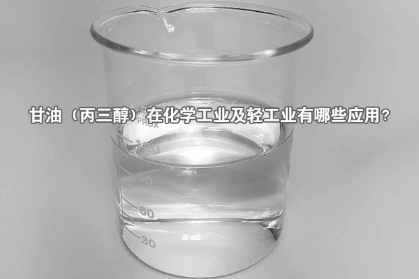 甘油（丙三醇）在化學(xué)工業(yè)及輕工業(yè)有哪些應(yīng)用？