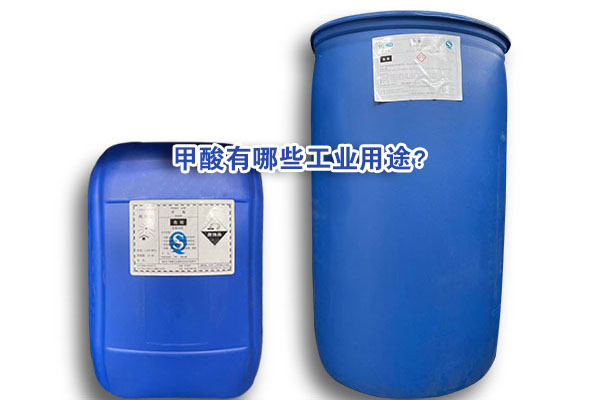 甲酸有哪些工業(yè)用途？