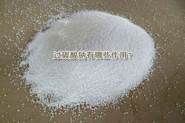過(guò)碳酸鈉有哪些作用？