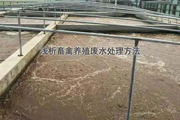 畜禽養(yǎng)殖廢水處理方法