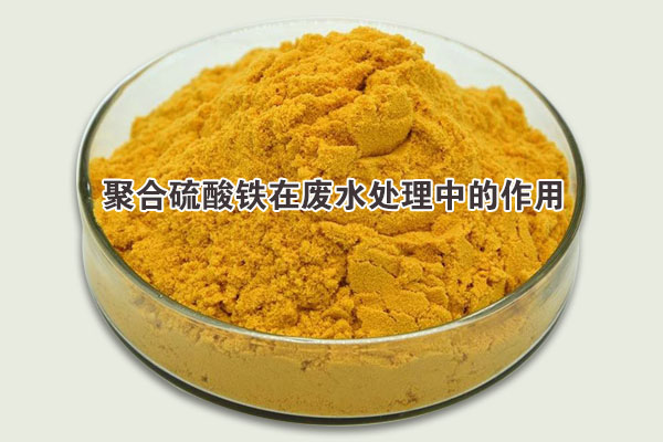 聚合硫酸鐵在廢水處理中的作用