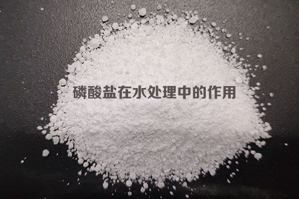 磷酸鹽在水處理中的作用