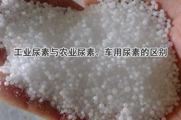 工業(yè)尿素與農(nóng)業(yè)尿素、車(chē)用尿素的區(qū)別