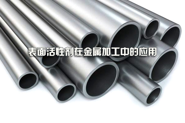 表面活性劑在金屬加工中的應(yīng)用