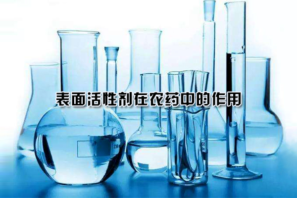 表面活性劑在農(nóng)藥中的作用