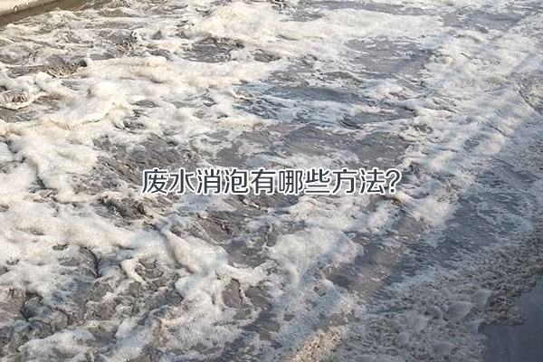 廢水消泡有哪些方法？