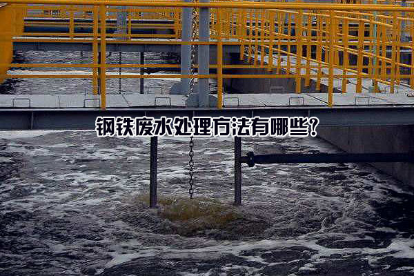鋼鐵廢水處理方法有哪些？