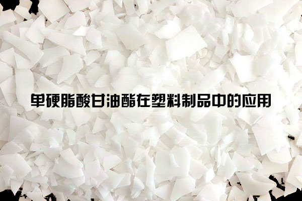 單硬脂酸甘油酯在塑料制品中的應(yīng)用