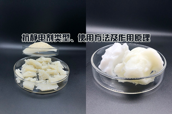 抗靜電劑類型、使用方法及作用原理