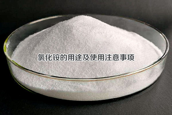 氯化銨的用途及使用注意事項(xiàng)