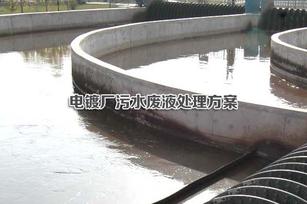 電鍍廠污水廢液處理方案