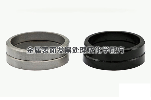 金屬表面發(fā)黑處理及化學(xué)配方