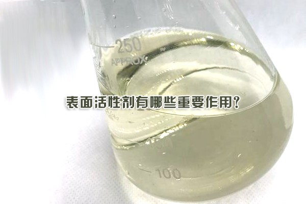 表面活性劑有哪些重要作用？