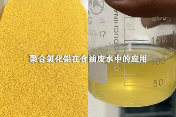 聚合氯化鋁在含油廢水中的應用