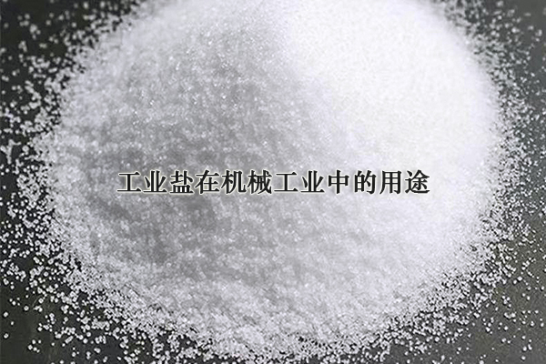 工業(yè)鹽在機械工業(yè)中的用途