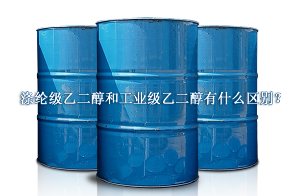 滌綸級乙二醇和工業(yè)級乙二醇有什么區(qū)別？