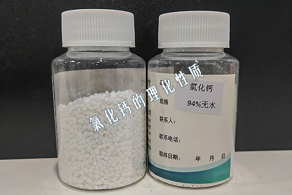 氯化鈣的理化性質(zhì)