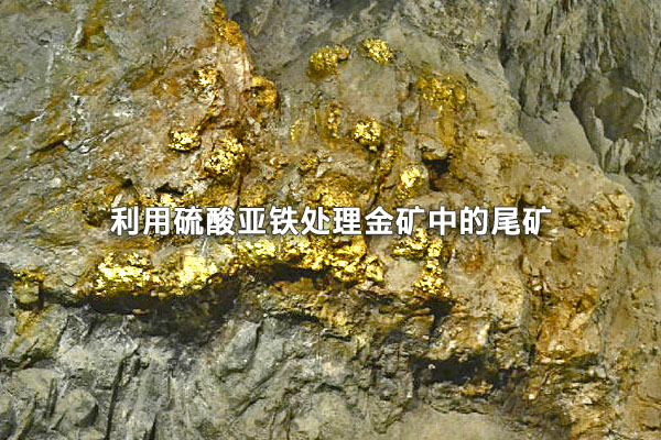 利用硫酸亞鐵處理金礦中的尾礦