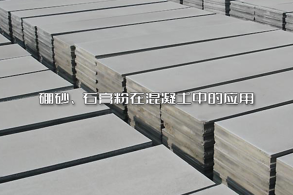 硼砂、石膏粉在混凝土中的應(yīng)用