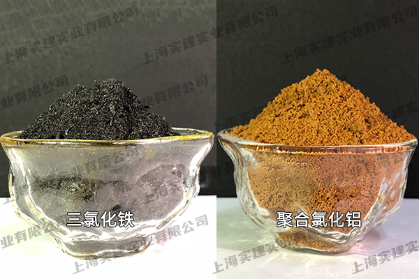 三氯化鐵、聚合氯化鋁