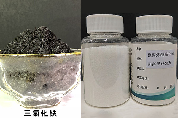 三氯化鐵、聚丙烯酰胺