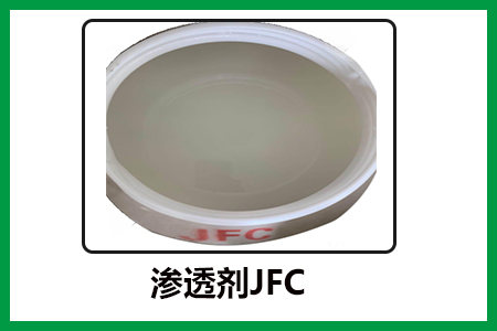 滲透劑JFC