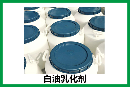 白油乳化劑