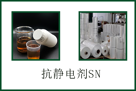 抗靜電劑SN